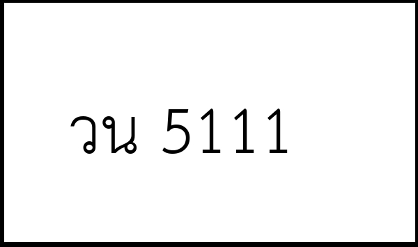 วน 5111